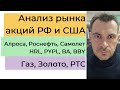 Анализ рынка акций РФ и США/ Алроса, Роснефть, Самолет, HRL, PYPL, BA, BBY/ Газ, РТС, Золото