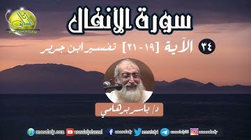 34- الآيات (19-21) (سورة الأنفال- ابن جرير). د/ ياسر برهامي