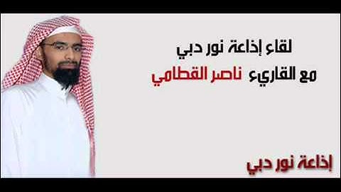 سورة القيامة للشيخ ناصر القطامي بصوت خيالي ماشاء الله