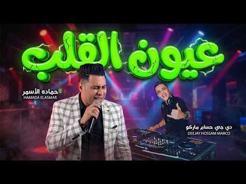 عيون القلب سهرانة حماده الاسمر 2026 توزيع جامد هير الديجيهات و السماعات توزيع حسام ماركو