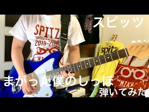 スピッツ まがった僕のしっぽ 弾いてみた(ギター・guitar) Spitz アルバム『見っけ』収録