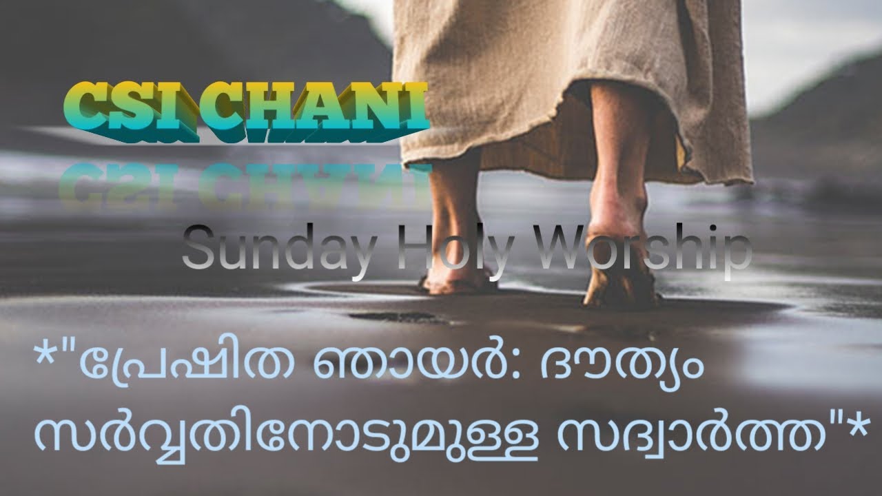 (പ്രേഷിത ഞായർ): *"ദൗത്യം: സർവ്വതിനോടുമുള്ള സദ്‌വാർത്ത"* | CSI CHANI | CSI CHANI Messenger
