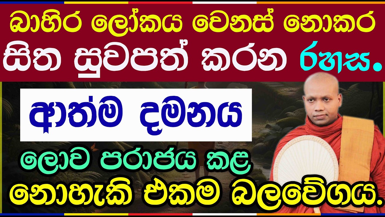 ඇලීම් ගැටීම් මැද නොසැලී සිටින්නේ කෙසේද? | Hasalaka Seelawimala Thero | 3032