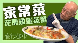 流行都市｜家常菜 花雕雞蛋蒸蟹｜李家鼎