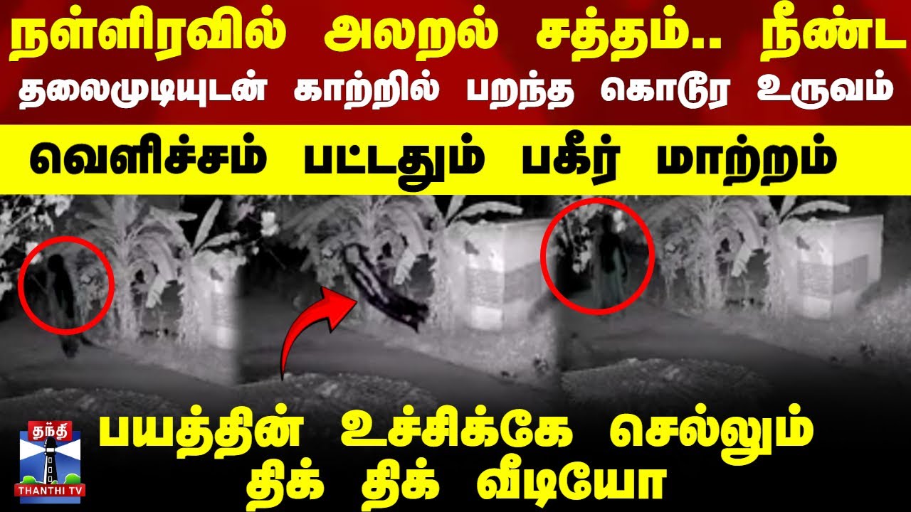 Krishnagiri |  நள்ளிரவில் அலறல் சத்தம்.. நீண்ட தலைமுடியுடன் காற்றில் பறந்த உருவம்..திக் திக் வீடியோ