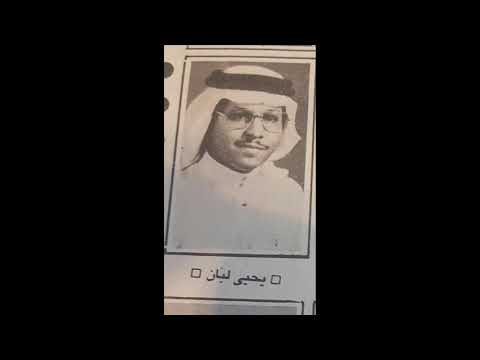 تلاقينا يحيى لبان