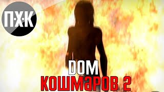 Дом кошмаров. Nightmare House 2. Прохождение.