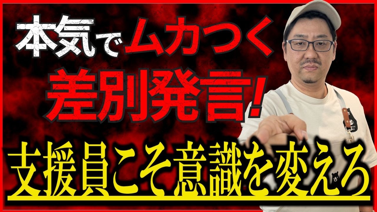 支援員が実は無意識にしてしまっている”障がい者差別”とは？「●●だから安心」という言葉に隠れた福祉の根本的問題