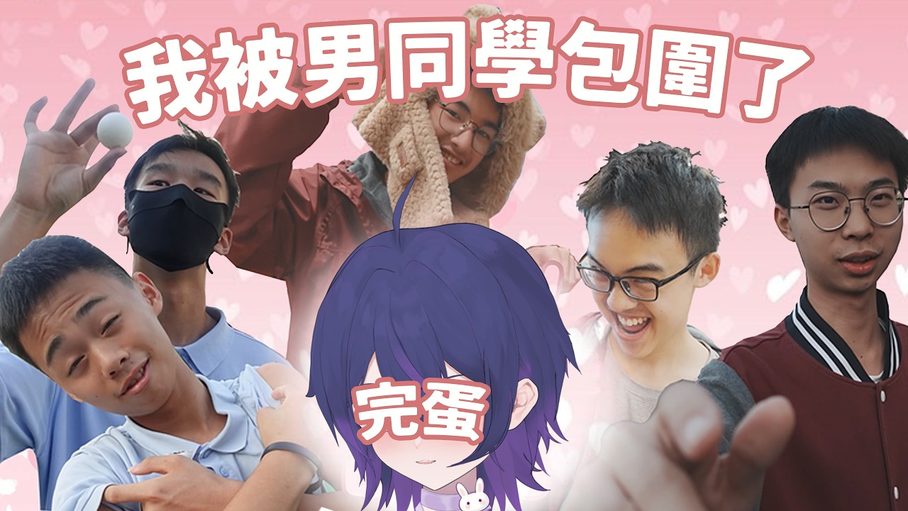 【#完蛋我被男同學包圍了】已經等不及了，快端上來罷🍷一夜・馬來西亞Vtuber | MYViki