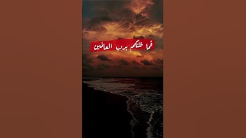 فما ظنكم برب العالمين تلاوه خاشعه #قرآن #تلاوة_خاشعة