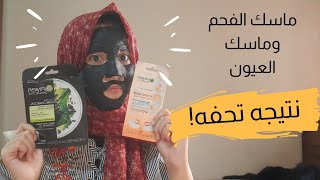 garnier face mask - ماسك الفحم لاخفاء المسامات وماسك لانتفاخ العيون  والهالات من غارنييه - YouTube