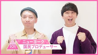 【📩アテレコチャレンジ】ニューヨーク  応援メッセージ&アテレコチャレンジ [PRODUCE 101 JAPAN SEASON3]