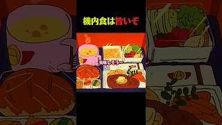人生初機内食だぞ #クレしん #アニメ #漫画 #グルメ #料理 #anime #shorts