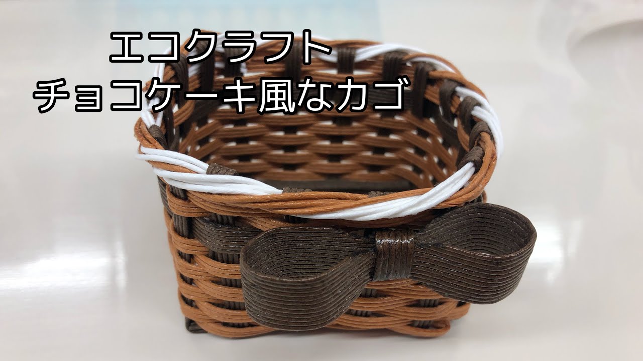 エコクラフト【チョコケーキ風なカゴ】 - YouTube