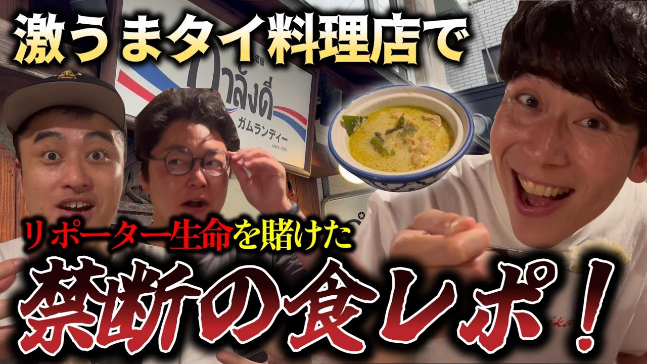 【ランチ行かん？】タイ料理店でワケあって全員食レポに力が入る！禁断の食レポも！？【ガムランディー】
