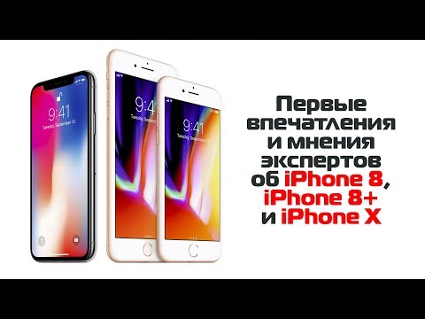 Первые впечатления и мнения экспертов об iPhone 8, iPhone 8+ и iPhone X