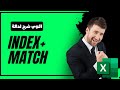 دالة index + match  علي الاكسل #اكسل #excel #excel 💚