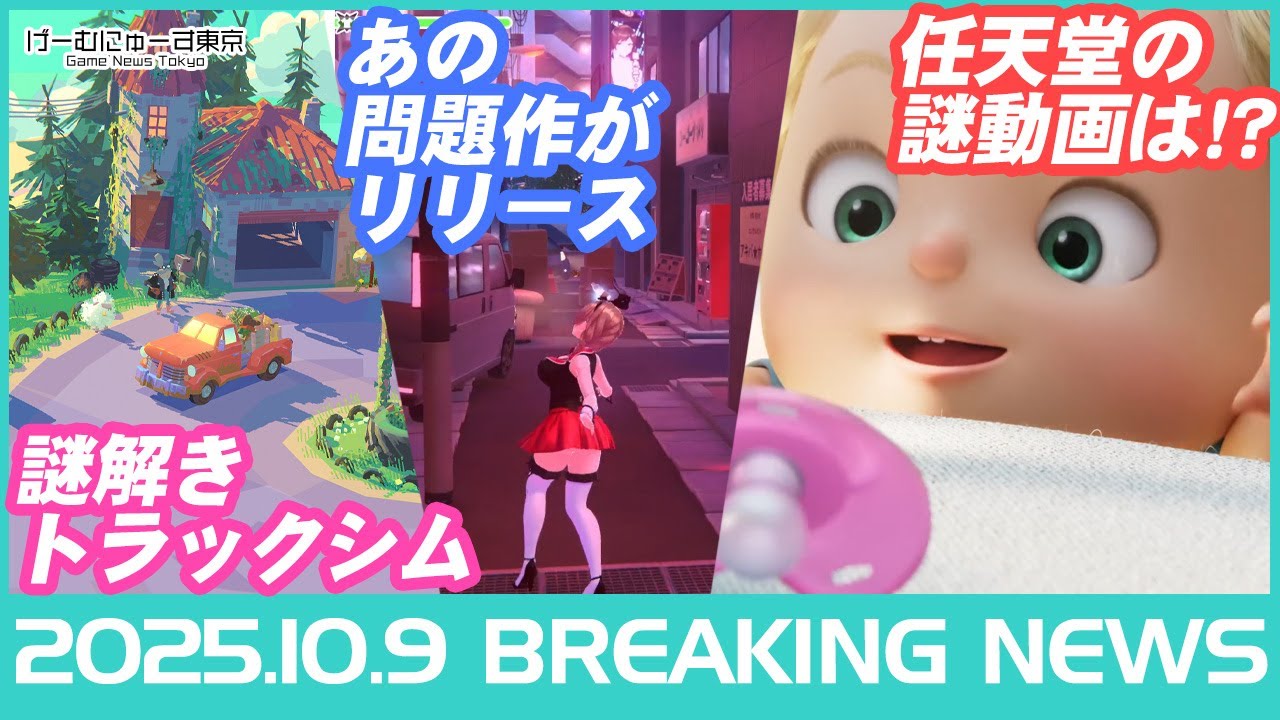 【謎解きトラックゲー トラックフル/へべれけ ばにーがーでん/鉄拳8アーマーキング/鳴潮アプデなど】2025年10月9日の人気ゲーム情報 by げーむにゅーす東京 【謎解きトラックゲー トラックフル/へべれけ ばにーがーでん/鉄拳8アーマーキング/鳴潮アプデなど】2025年10月9日の人気ゲーム情報 by げーむにゅーす東京