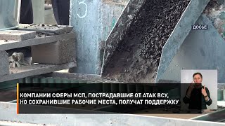 Компании Сферы Мсп, Пострадавшие От Атак Всу, Но Сохранившие Рабочие Места, Получат Поддержку