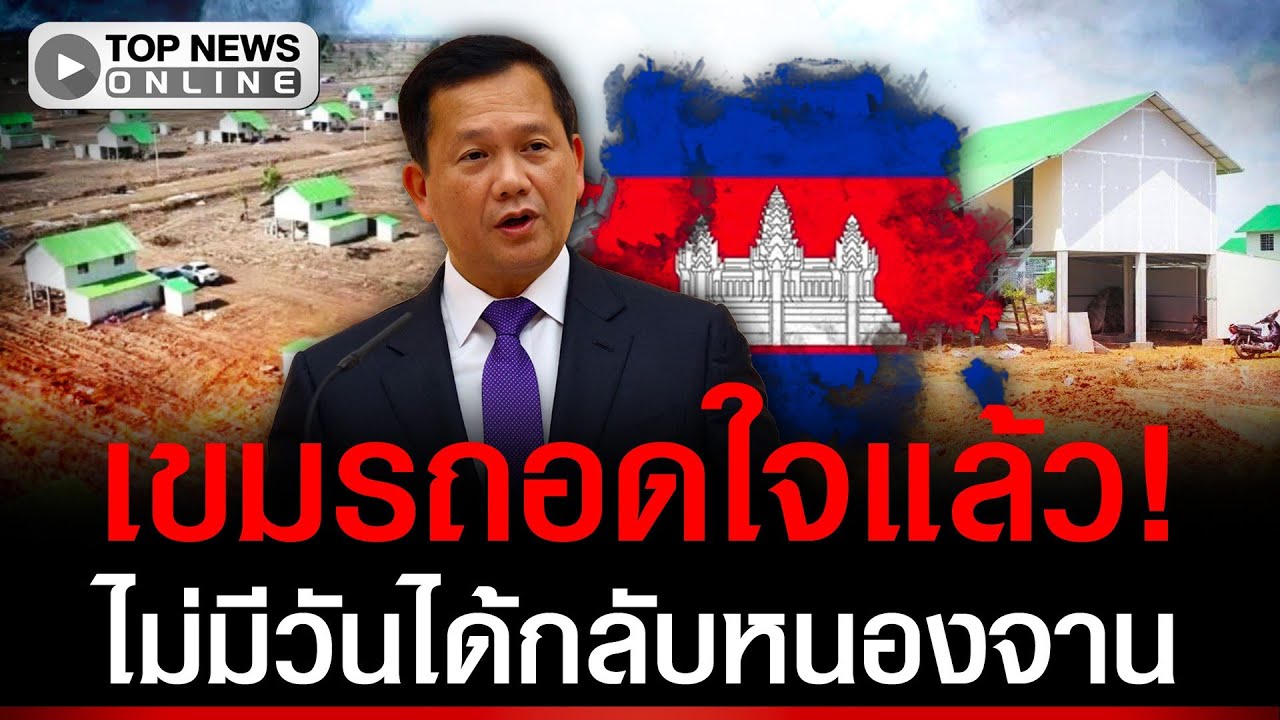 เขมรถอดใจแล้ว! ไม่มีวันได้กลับหนองจาน ผุดหมู่บ้านใหม่ 3 พันหลัง