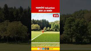 Maharashtra | Property News | मालमत्तेचं Valuation आता 24 तासांत