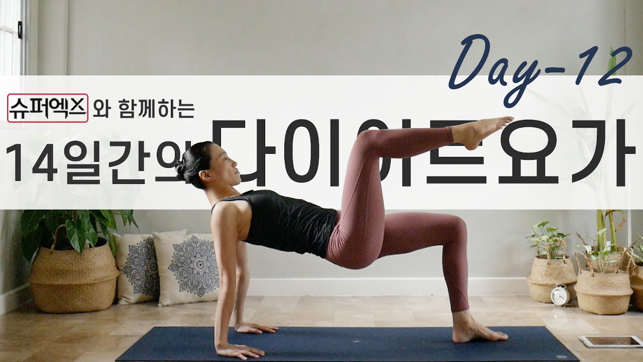 [EVA YOGA]슈퍼엑스와 함께하는 14일간의 다이어트요가 12일차 / 체지방감소 / 근력강화