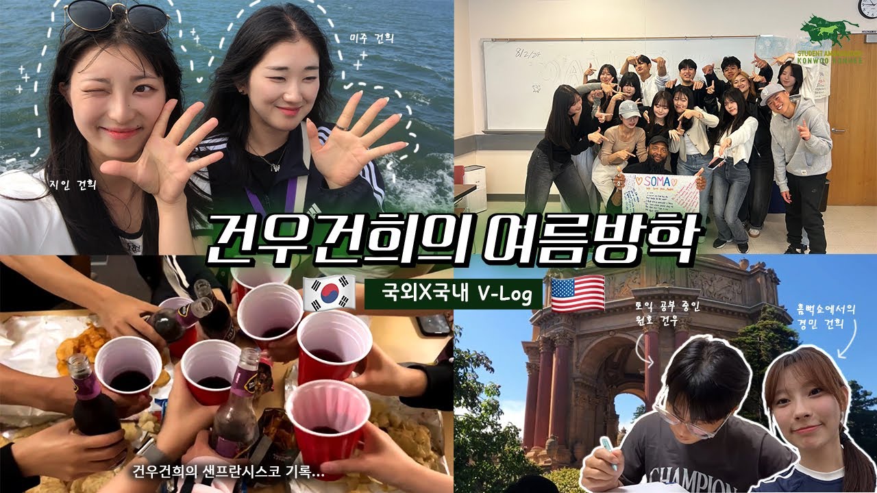 【 건국대학교 글로컬캠퍼스 】 홍보대사 건우건희의 여름방학☀️ | 교내프로그램 미국 어학연수 & 대사들의 여름 나기