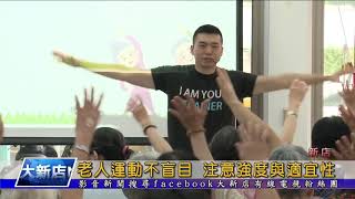 1080516【大新店地方新聞】老人運動不盲目 注意強度與適宜性