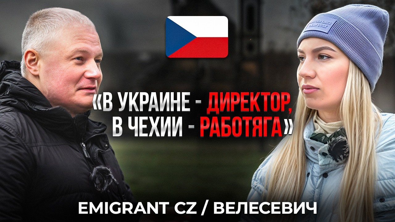 ИСПОВЕДЬ УКРАИНЦА В ЧЕХИИ – Откровенно о работе, стоимости жизни и дискриминации / Emigrant CZ