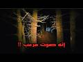 مواقف مرعبة تم ثوثيقها وسط الغابة 
