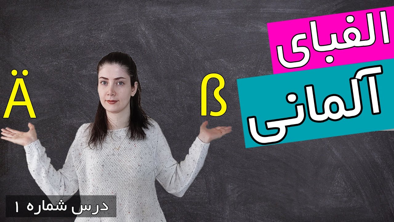 آموزش الفبای زبان فرانسه | آموزش زبان فرانسه | ❶ درس 1