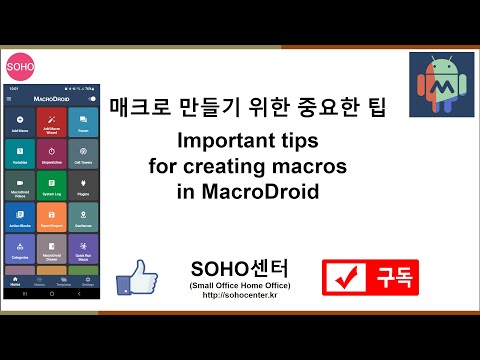 매크로드로이드 매크로를 만들기위한 중요한 팁