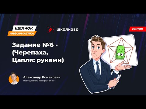Щелчок 2023 | Задание №6 - (Черепаха, Цапля: руками)