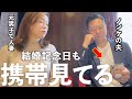 【元男×男夫婦】結婚記念日でも携帯ばかり見ている夫と会話したい妻【寝起き〜レストラン】