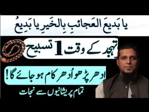 Tahajjud Ke Waqt Ki 1 Tasbi Har Hajat Poori Karne Wali Tasbi | Life Changing Bayan | Muhammad Ali