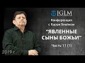 Карри Блейк "Явленные сыны Божьи" 01.05.19 часть 11 (1)