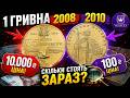👉 1 гривна 2008 и 2010— ты точно проверил СВОИ? ОНИ могут стоит БОЛЬШЕ!💰