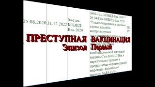 ПРЕСТУПНАЯ ВАКЦИНАЦИЯ. Эпизод Первый