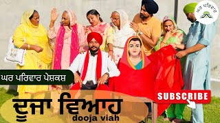 ਦੂਜਾ ਵਿਆਹ | dooja viah | new punjabi movies2026|punjabi short videos@Gharparivarmansavlogs 