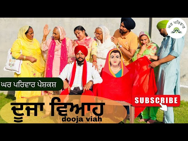 ਦੂਜਾ ਵਿਆਹ | dooja viah | new punjabi movies2026|punjabi short videos@Gharparivarmansavlogs