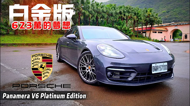 豪华超值PORSCHE Panamera白金版 623万带来千万感受｜Panamera V6 Platinum Edition 多花99万解决选配难题 【#中天车享家】#朱朱哥来聊车 @CtiCar - 天天要闻