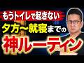 【夜間頻尿】もう夜中に起きたくない人の夕方〜就寝の5ステップ！実は「やる順番」が9割！