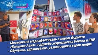 Новости Большой Азии (выпуск 959): Московский медиафестиваль, Большая Азия о дружбе СМИ России и КНР