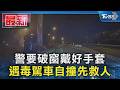 警要破窗戴好手套 遇毒駕車自撞先救人｜TVBS新聞 @TVBSNEWS01