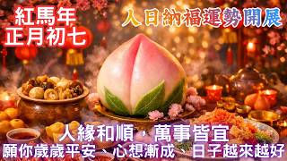 Download Lagu 【紅馬年正月初七】人日納福運勢開展｜人緣和順，萬事皆宜｜願你歲歲平安、心想漸成、日子越來越好 MP3