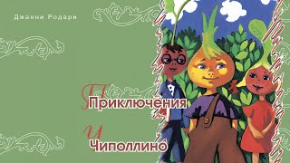 Приключения Чиполлино - Д. Родари