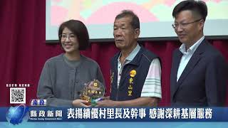 表揚績優村里長及幹事 感謝深耕基層服務｜南投縣政新聞 2026.06.09圖片