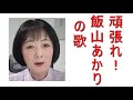 飯山あかりさんを応援する歌です。