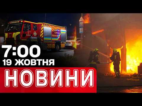НОВИНИ 07.00 19 ЖОВТНЯ! СЕРІЯ БАЛІСТИЧНИХ АТАК НА КИЇВ! Є ЗАГИБЛА! ЄВРОПА В ПРОТЕСТАХ
