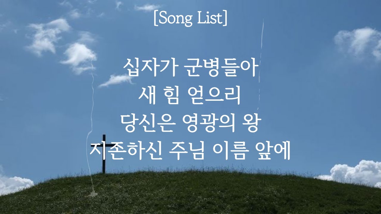 주일 찬양 | 십자가 군병들아 + 새 힘 얻으리 / 당신은 영광의 왕 + 지존하신 주님 이름 앞에 | Calvin Worship